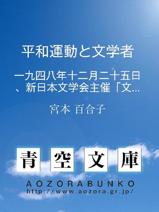 宮本百合子作の平和運動と文学者 ——一九四八年十二月二十五日、新日本文学会主催｢文芸講演会｣における講演——の作品詳細 - 貸出可能